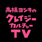 高橋ヨシキのクレイジー・カルチャーTV YouTube