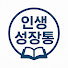 B_u1XKXzAao-channel-avatar-인생성장통