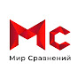 Мир Сравнений