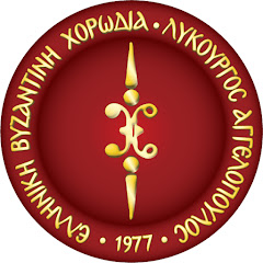 ΕΛΛΗΝΙΚΗ ΒΥΖΑΝΤΙΝΗ ΧΟΡΩΔΙΑ - GREEK BYZANTINE CHOIR