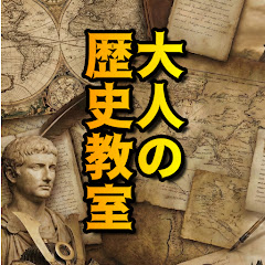大人の歴史教室