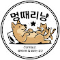 멍때리냥