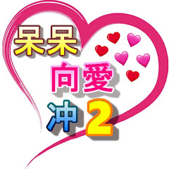die die toward love 2【向爱冲的槑2】アイコン画像