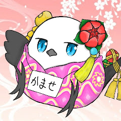 かませ鳥