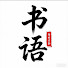 rXv1RT864DQ-channel-avatar-十分钟书途
