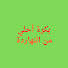 hCCJwFJP0Yw-channel-avatar-بكرة احلى من النهاردة