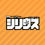 月刊少年シリウス
