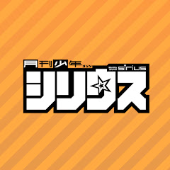 月刊少年シリウス