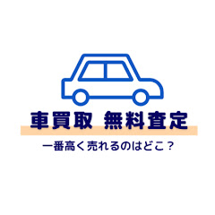 車買い取り無料査定 おすすめ業者比較ランキングアイコン画像