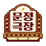 ioeqbJNbQpM-channel-avatar-문정극장 | Munjeong Cinema
