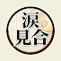 DCcqelfgzas-channel-avatar-涙のお見合いエピソード
