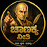 hCKBVUyt0rQ-channel-avatar-Chanakya Niti in Kannada