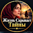 WSqtOkjHIiQ-channel-avatar-Жизнь Скрывает Тайны