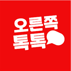 오른쪽 톡톡