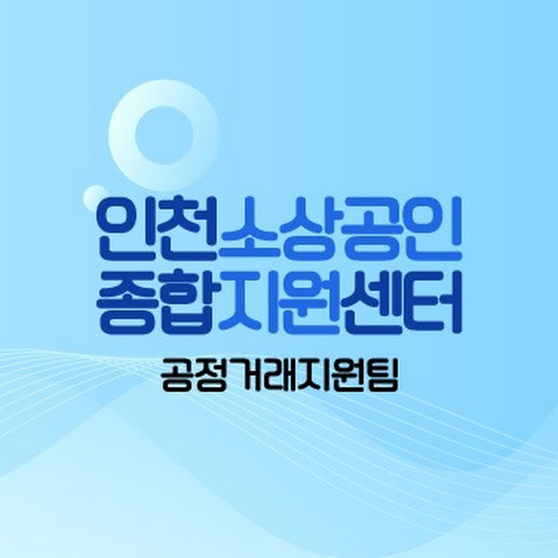 인천소상공인종합지원센터
