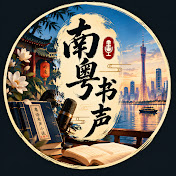 南粤书声