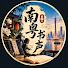 wkmJj_XFosE-channel-avatar-南粤书声