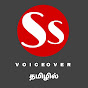 SS V O I C E OVER தமிழில் ⚡ logo