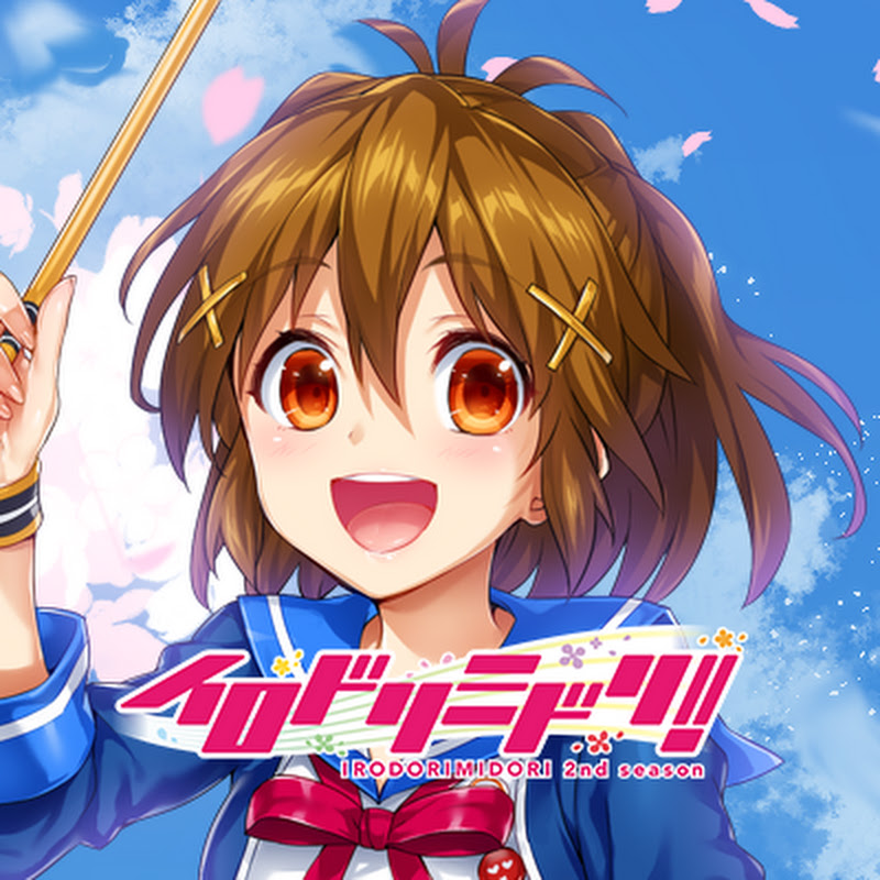 イロドリミドリ