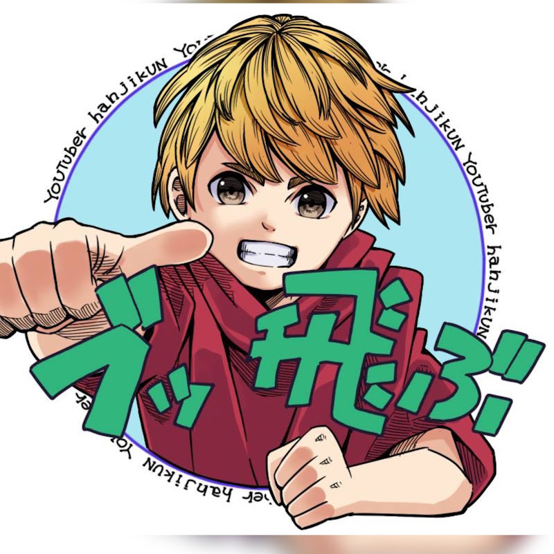 はんじくん-hanjikun