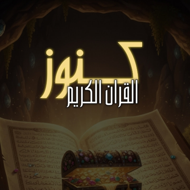 🔵 كنوز القرآن الكريم