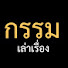 JIOv3bthR6c-channel-avatar-กรรมเล่าเรื่อง