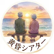 黄昏シアター