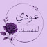 ezJ13VJ8dHg-channel-avatar-عودي لنفسك