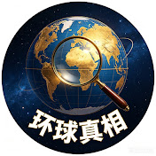 环球真相