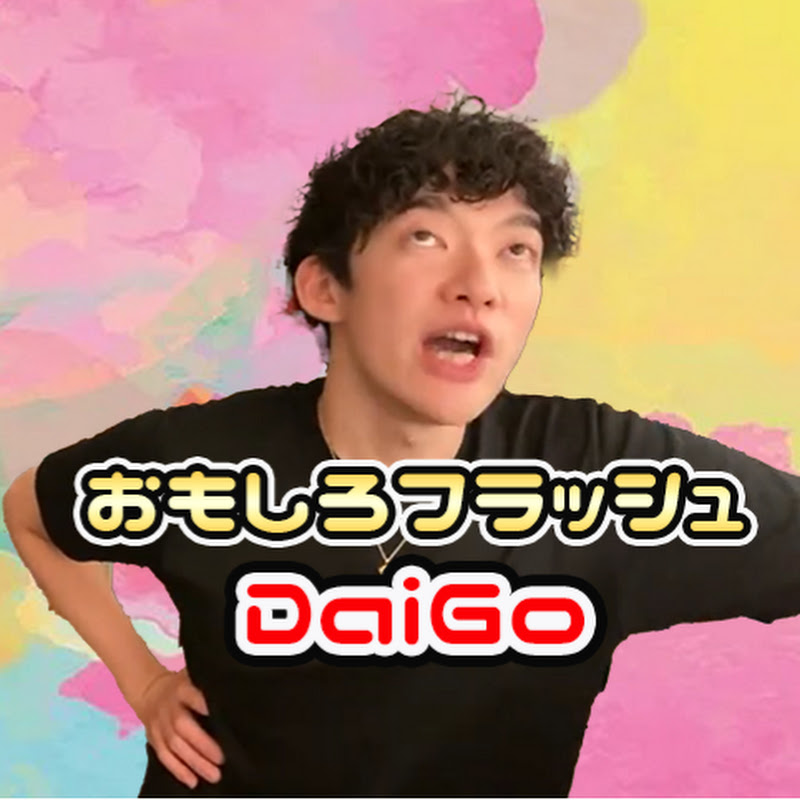 おもしろフラッシュDaiGo【メンタリストDaiGo切り抜き】のサムネイル