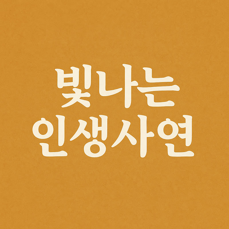 빛나는 인생사연
