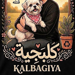 الكلبجية