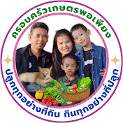 ครอบครัวเกษตรพอเพียง