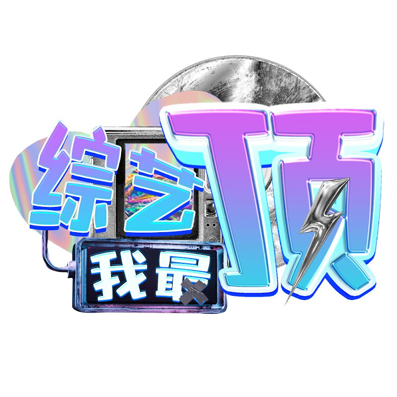综艺我最顶 Logo