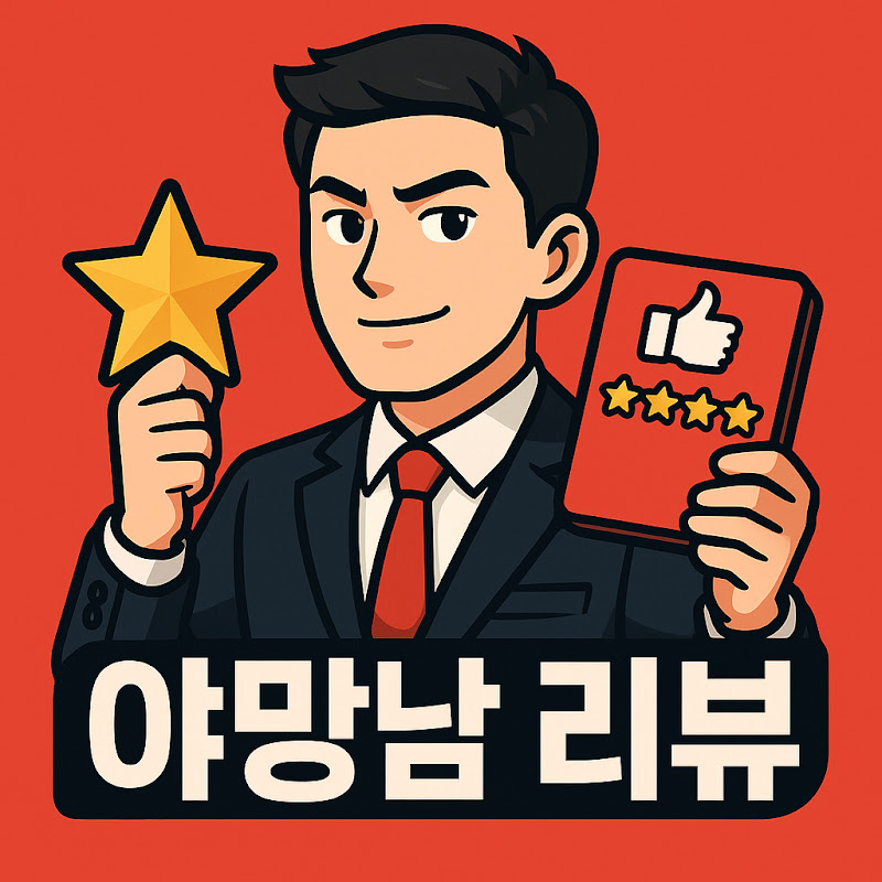 야망남 리뷰