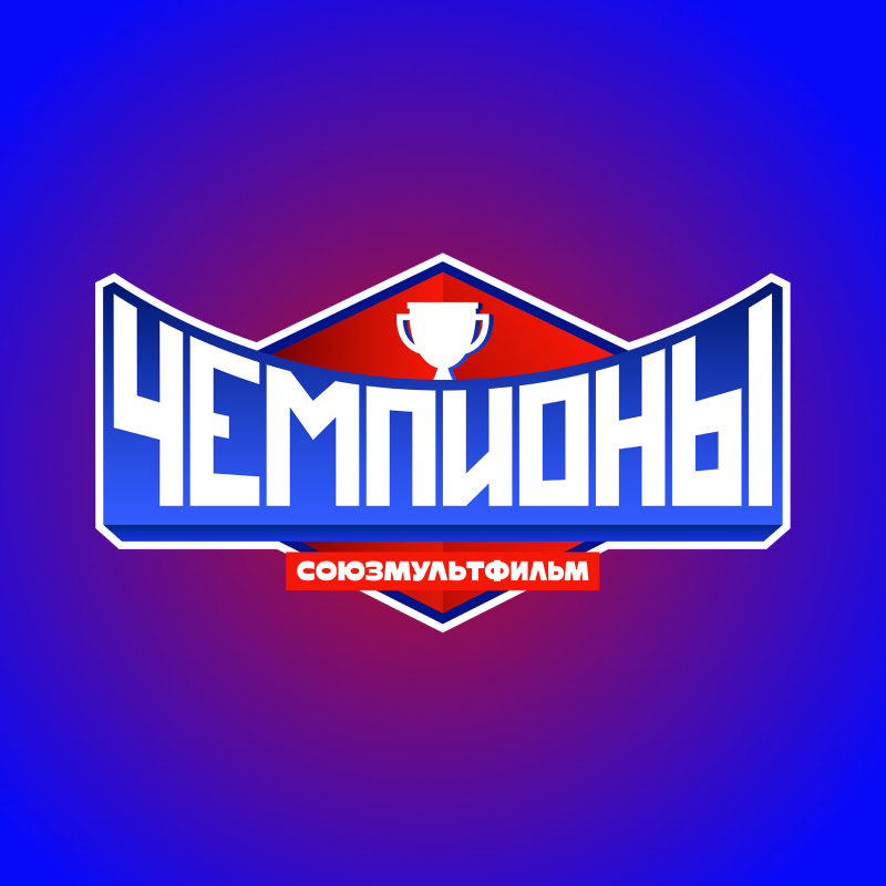 Чемпионы - Союзмультфильм