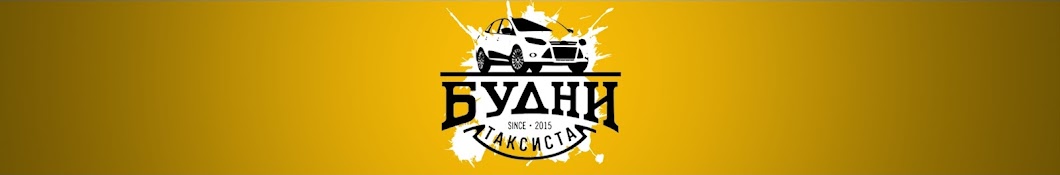 Ð‘ÑƒÐ´Ð½Ð¸ Ð¢Ð°ÐºÑÐ¸ÑÑ‚Ð° YouTube channel avatar