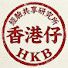 HH-Qz3_VnT8-channel-avatar-香港仔經驗共享研究所HKB