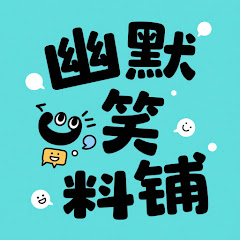 幽默搞笑料铺アイコン画像