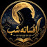 xvqTF2NNLWw-channel-avatar-افسانه شب | Afsaneh Shab