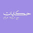 q7re9KNgUo8-channel-avatar-حكايات مروه