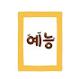 예능창