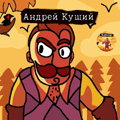 Андрей Кущий