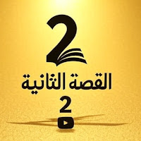 قناة القصة الثانية 2 profile image