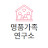 @명품가족연구소