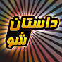 Dastan Show || داستان شو  logo