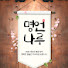 Ey8O24FgrXw-channel-avatar-명언나루