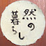 qHvASsug2Nk-channel-avatar-然の暮らし