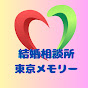 結婚相談所・東京メモリー