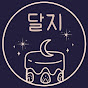 달지dalji
